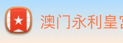 澳门永利皇宫平台网站 Logo